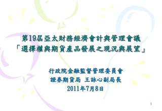 第 19 屆亞太財務經濟會計與管理會議 「選擇權與期貨產品發展之現況與展望」