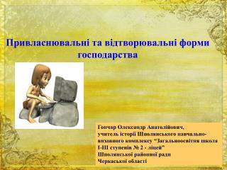 Привласнювальні та відтворювальні форми господарства