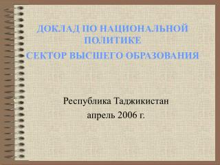 ДОКЛАД ПО НАЦИОНАЛЬНОЙ ПОЛИТИКЕ СЕКТОР ВЫСШЕГО ОБРАЗОВАНИЯ