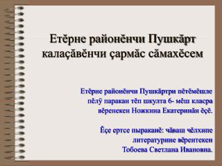 Етĕрне районĕнчи Пушкăрт калаçăвĕнчи çармăс сăмахĕсем