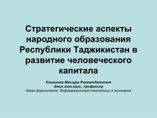 Кошонова Манзура Рахматджановна докт.экон.наук., профессор