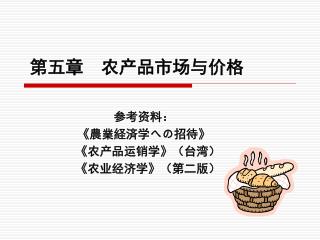 参考资料： 《 農業経済学への招待 》 《 农产品运销学 》 （台湾） 《 农业经济学 》 （第二版）