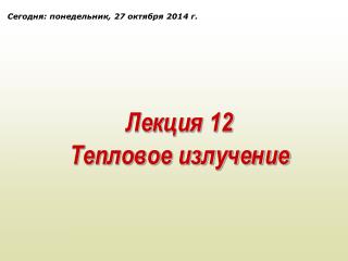 Лекция 12 Тепловое излучение