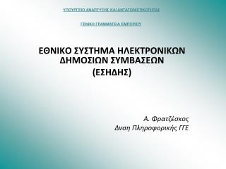 ( ΕΣΗΔΠ )