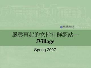 風雲再起的女性社群網站 — i Village