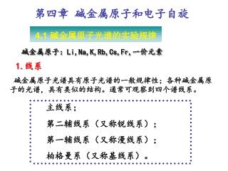 碱金属原子光谱具有原子光谱的一般规律性；各种碱金属原子的光谱，具有类似的结构。通常可观察到四个谱线系。