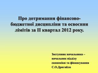 Про дотримання фінансово-бюджетної дисципліни та освоєння лімітів за ІІ квартал 2012 року.