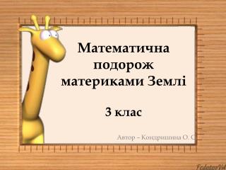 Математична подорож материками Землі 3 клас