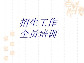 招生工作 全员培训