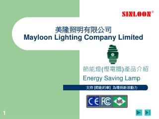 美隆照明有限公司 Mayloon Lighting Company Limited