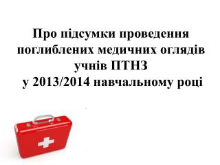 Про підсумки проведення поглиблених медичних оглядів учнів ПТНЗ у 2013/2014 навчальному році