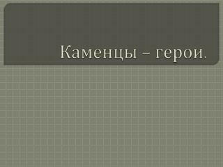 Цель нашего проекта : Познакомиться с биографиями героев Советского Союза, жившими в