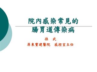 院內感染常見的 腸胃道傳染病