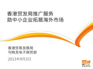 香港贸发局推广服务 助 中小企业拓展海外市场