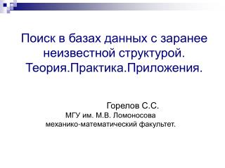 Поиск в базах данных с заранее неизвестной структурой. Теория.Практика.Приложения.