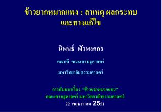 การสัมมนาเรื่อง “ข้าวยากหมากแพง” คณะเศรษฐศาสตร์ มหาวิทยาลัยธรรมศาสตร์ 22 พฤษภาคม 25 51