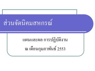 ส่วนจัดนิคมสหกรณ์