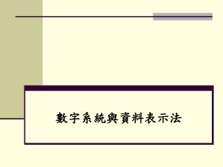 數字系統與資料表示法