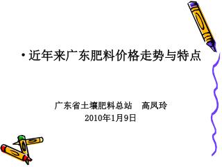 近年来广东肥料价格走势与特点 广东省土壤肥料总站 高凤玲 2010 年 1 月 9 日