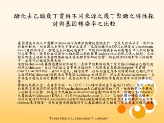 醣化去乙醯幾丁質與不同來源之幾丁聚醣之特性探討與基因轉染率之比較