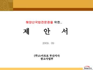 ( 주 ) 스마트로 부산지사 광고사업부