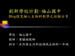 創新學校計劃 - 福山國中 Blog 探究融入生物科教學之經驗分享