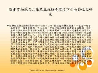腦皮質細胞在二維及三維培養環境下生長特性之研究