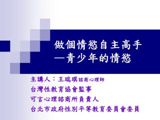 做個情慾自主高手 — 青少年的情慾