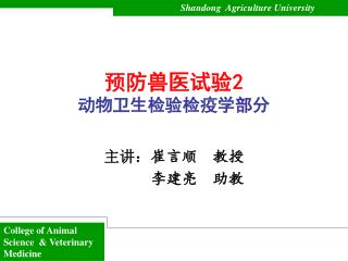 预防兽医试验 2 动物卫生检验检疫学部分