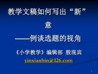 教学文稿如何写出 “ 新 ” 意 —— 例谈选题的视角