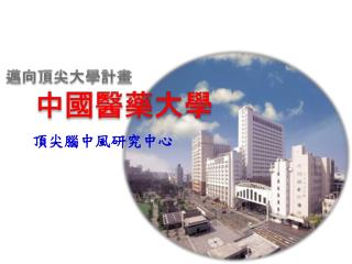 邁向頂尖大學計畫 中國醫藥大學