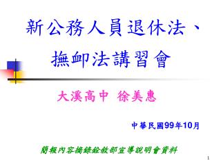 新公務人員退休法、撫卹法講習會