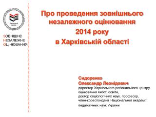 Про проведення зовнішнього незалежного оцінювання 201 4 року в Харківській області