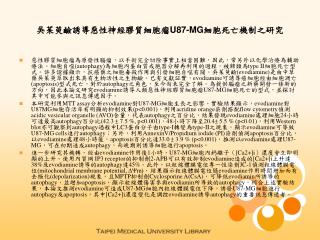 吳茱萸鹼誘導惡性神經膠質細胞瘤 U87-MG 細胞死亡機制之研究