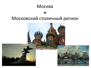 Москва и Московский столичный регион