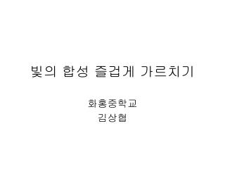 빛의 합성 즐겁게 가르치기