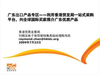 广东出口产品专区 —— 利用香港贸发 局 一站式采购平台，向全球国际买家推介广东优质产品