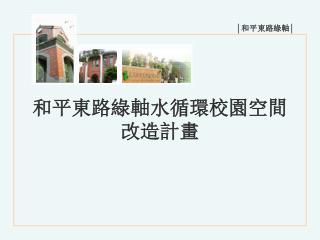 和平東路綠軸水循環校園空間改造計畫