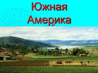 Южная Америка