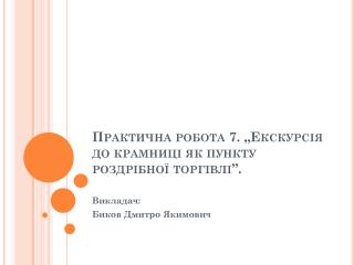 Практична робота 7. „Екскурсія до крамниці як пункту роздрібної торгівлі” .