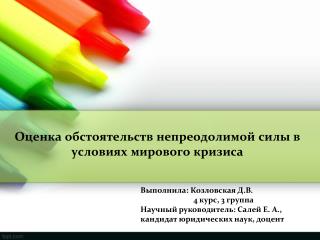 Оценка обстоятельств непреодолимой силы в условиях мирового кризиса