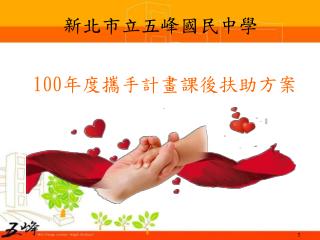 100 年度攜手計畫課後扶助方案
