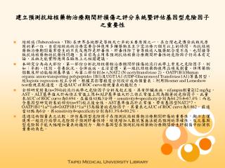 建立預測抗結核藥物治療期間肝損傷之評分系統暨評估基因型危險因子之重要性