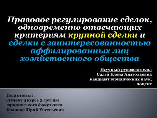 Подготовил: студент 4 курса 3 группы юридического факультета Козиков Юрий Евгеньевич