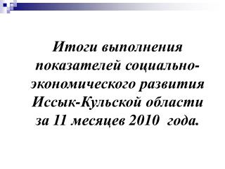 Объем промышленной продукции с учетом индекса физического объема по Иссык-Кульскому региону