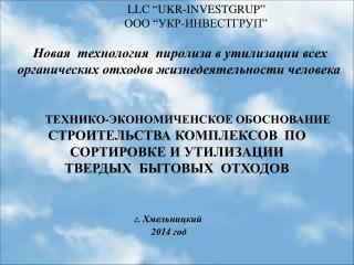 LLC “ UKR-INVESTGRUP ” ООО “УКР-ИНВЕСТГРУП”