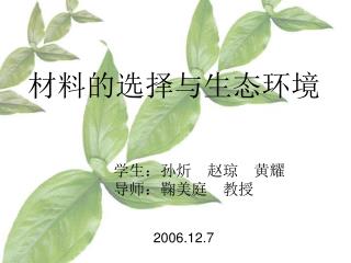 材料的选择与生态环境