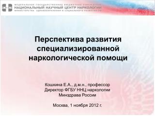 Перспектива развития специализированной наркологической помощи