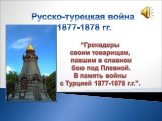 Русско-турецкая война 1877-1878 гг.