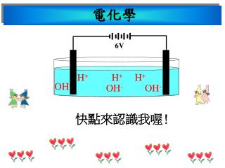 電化學